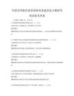 全国高等教育质量保障体系建设论文模拟考试试卷及答案