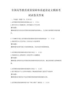 全国高等教育质量保障体系建设论文模拟考试试卷及答案