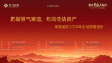 零售美護2026年中期策略報告：把握景氣賽道，布局低估資產