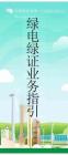 綠電綠證業務指引