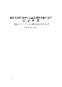 长沙市国民经济和社会发展第十五个五年规划纲要