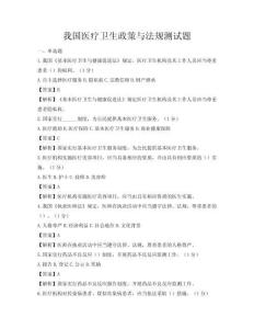 我国医疗卫生政策与法规测试题