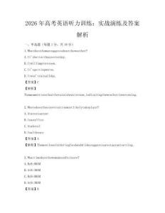 2026年高考英語聽力訓(xùn)練：實(shí)戰(zhàn)演練及答案解析