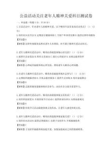 公益活動關注老年人精神關愛科目測試卷
