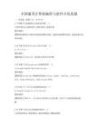 全國通用計算機編程與軟件開發真題