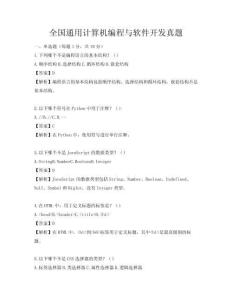 全国通用计算机编程与软件开发真题