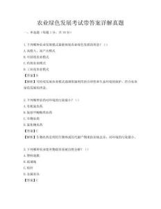 农业绿色发展考试带答案详解真题