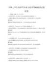 全国大学生英语写作能力提升策略探讨试题试卷
