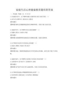 家庭生活心理健康教育题库附答案