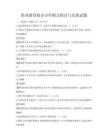 職業教育校企合作模式探討與實踐試題