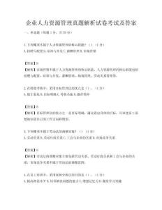 企业人力资源管理真题解析试卷考试及答案
