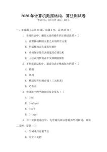 2026年计算机数据结构，算法测试卷