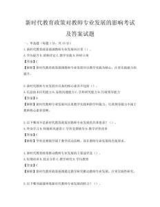 新时代教育政策对教师专业发展的影响考试及答案试题