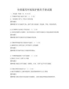 全国通用环境保护教育手册试题