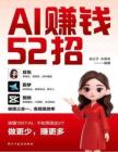 電子書 -AI賺錢52招