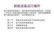 制氫設(shè)備運行操作