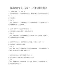 普及法律知識，保障公民權益試卷及答案