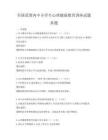 全国范围内中小学生心理健康教育讲座试题真题