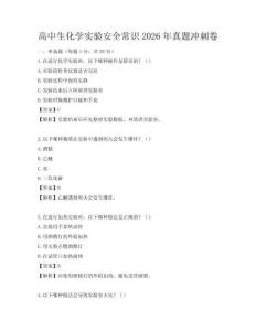 高中生化學(xué)實(shí)驗安全常識2026年真題沖刺卷
