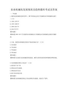 農業機械化發展現狀及趨勢題庫考試及答案