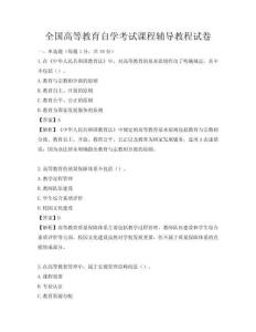 全国高等教育自学考试课程辅导教程试卷