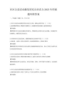 社区公益活动激发居民自治活力2025年经验题库附答案