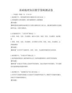 基礎(chǔ)地理知識教學(xué)策略測試卷