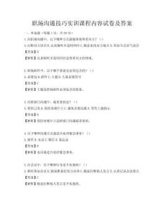 职场沟通技巧实训课程内容试卷及答案