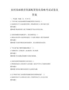 农村基础教育资源配置优化策略考试试卷及答案