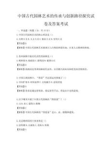 中國(guó)古代園林藝術(shù)的傳承與創(chuàng)新路徑探究試卷及答案考試