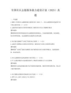全国社区志愿服务能力建设计划（2025）真题