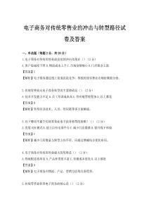 电子商务对传统零售业的冲击与转型路径试卷及答案