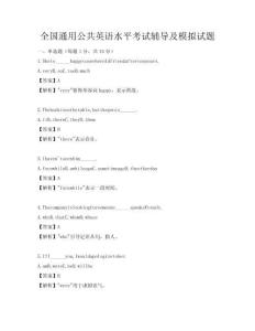 全国通用公共英语水平考试辅导及模拟试题