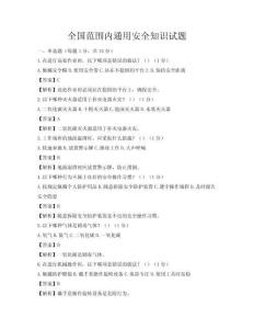 全国范围内通用安全知识试题