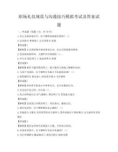职场礼仪规范与沟通技巧模拟考试及答案试题