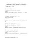 全國通用職業規劃與發展指導考試及答案