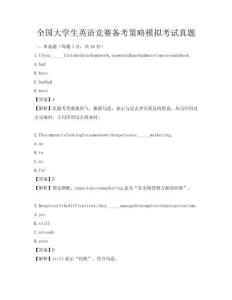 全国大学生英语竞赛备考策略模拟考试真题