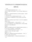 全國范圍內青少年心理健康服務體系建設試題測試卷