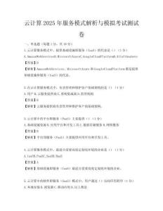 云计算2025年服务模式解析与模拟考试测试卷