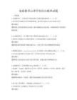 家庭教育心理学知识点梳理试题