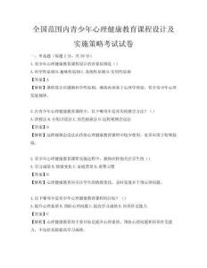 全国范围内青少年心理健康教育课程设计及实施策略考试试卷
