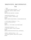 智能家居應用普及：便捷生活新體驗考試及答案