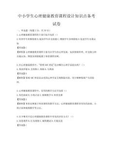 中小学生心理健康教育课程设计知识点备考试卷