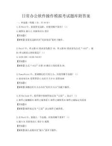 日常办公软件操作模拟考试题库附答案
