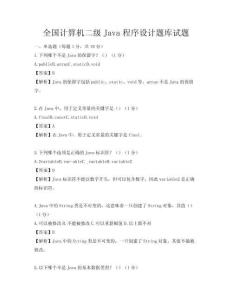 全国计算机二级Java程序设计题库试题