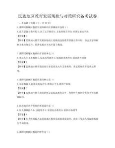 民族地区教育发展现状与对策研究备考试卷