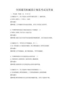 全国通用机械设计规范考试及答案