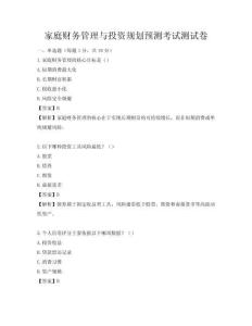 家庭财务管理与投资规划预测考试测试卷