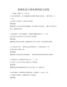 職場禮儀與商務談判技巧試卷