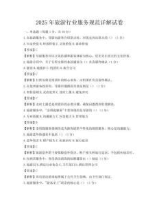 2025年旅游行业服务规范详解试卷